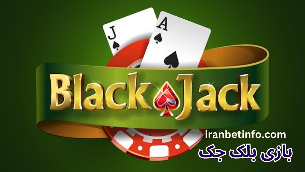بازی بلک جک