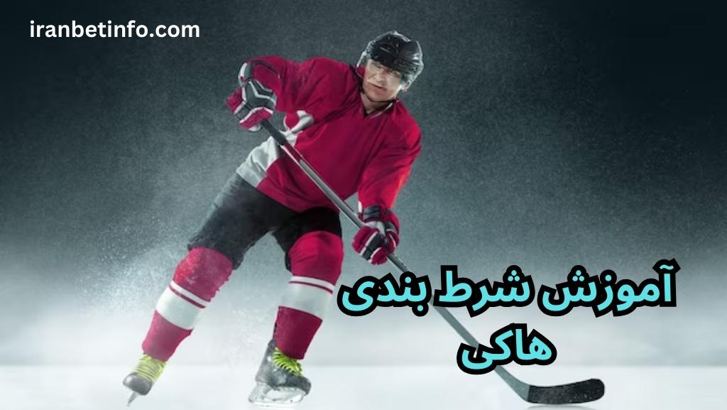 آموزش شرط بندی هاکی