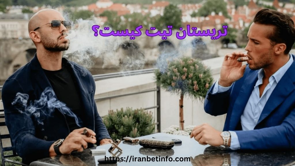 تریستان تیت کیست؟