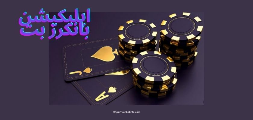 اپلیکیشن بانکرز بت