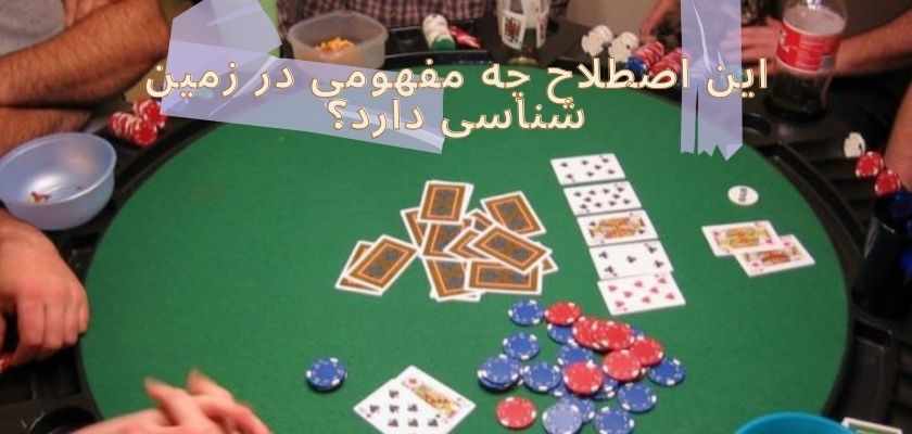 این اصطلاح چه مفهومی در زمین شناسی دارد؟