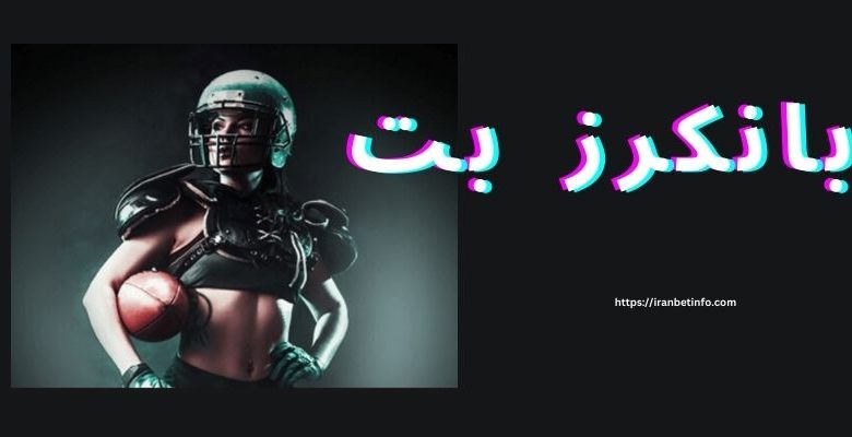 بانکرز بت