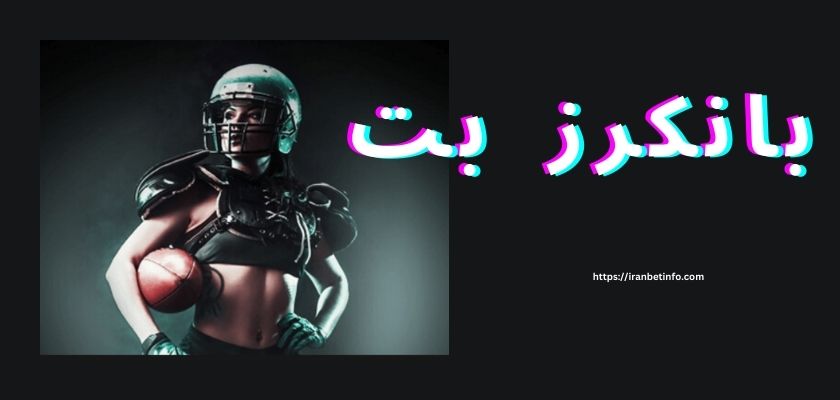 بانکرز بت