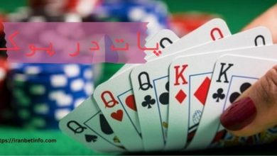 پات در پوکر