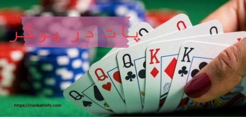 پات در پوکر