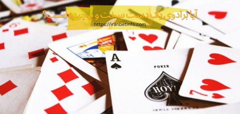 آیا برادوی یک دست سخت و پیچیده است؟