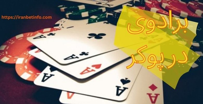 برادوی در پوکر