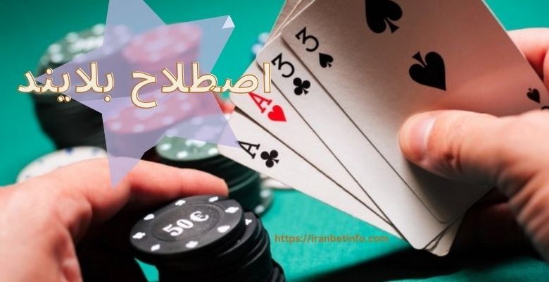 اصطلاح بلایند