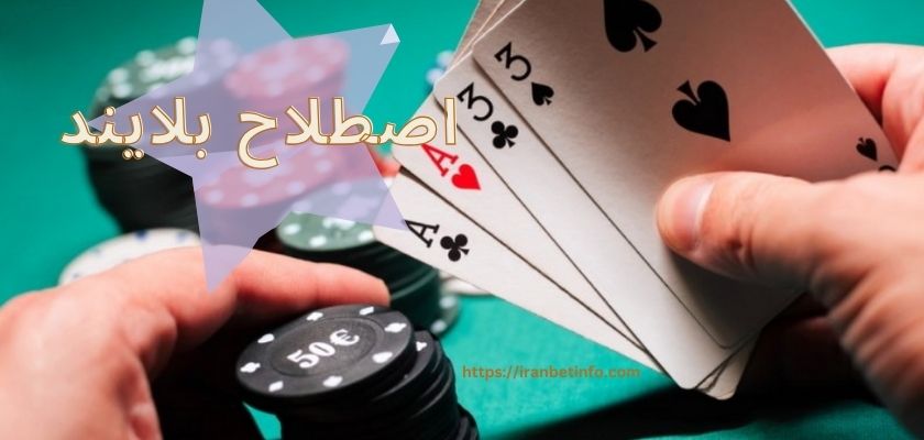 اصطلاح بلایند