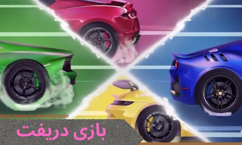 بازی دریفت