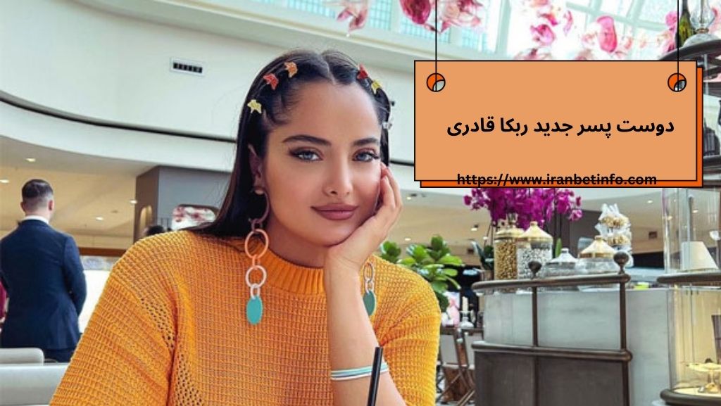 دوست پسر جدید ربکا قادری کیست؟ 