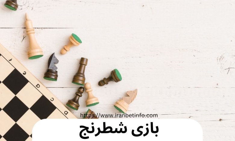 بازی شطرنج