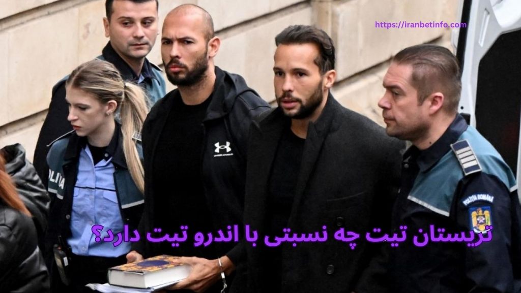 تریستان تیت چه نسبتی با اندرو تیت دارد؟