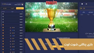 بازی پنالتی شوت اوت