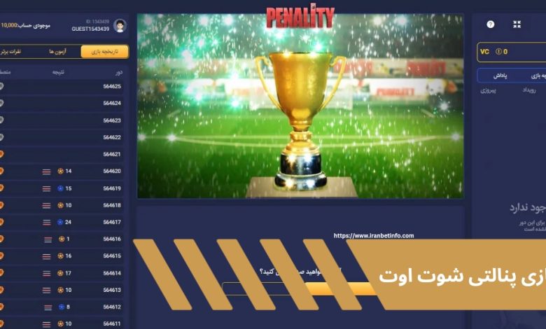 بازی پنالتی شوت اوت