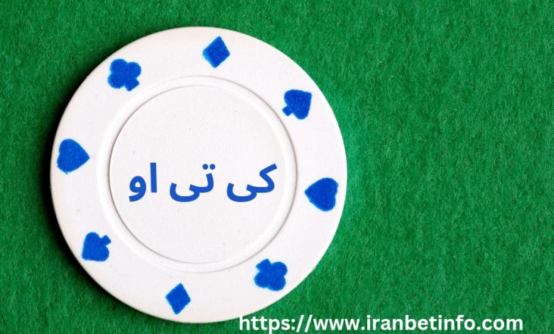 کی تی او