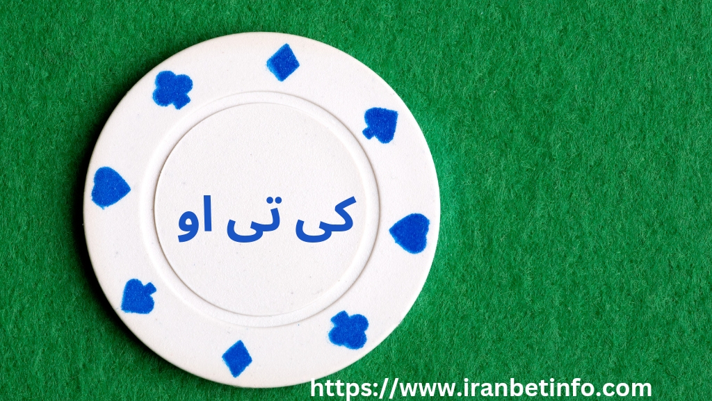 کی تی او