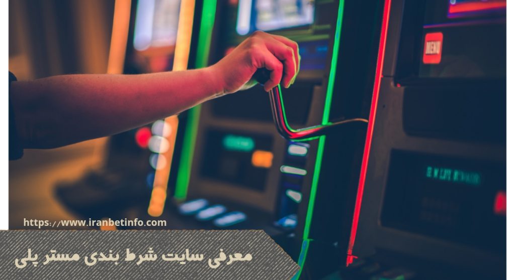 معرفی سایت شرط بندی مستر پلی