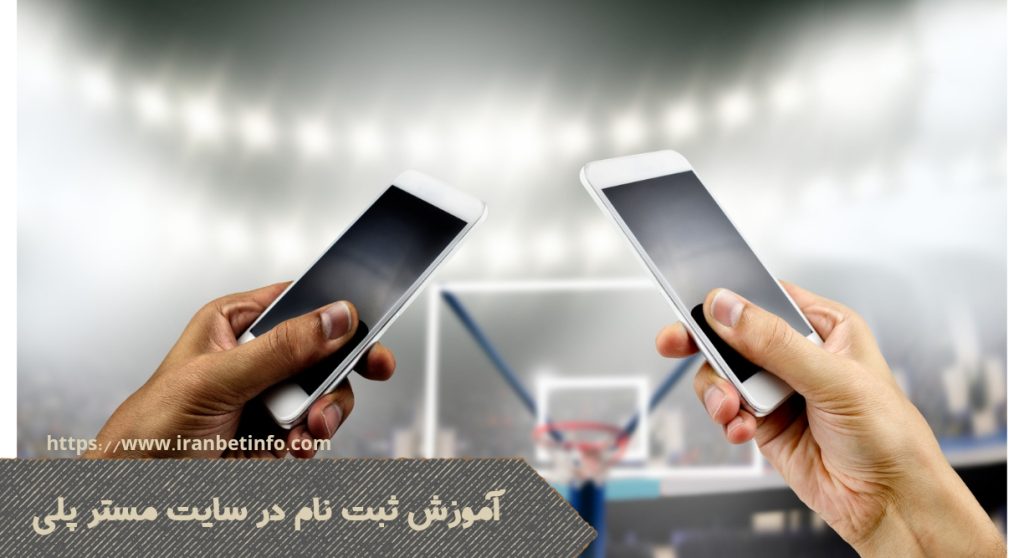 آموزش ثبت نام در سایت مستر پلی