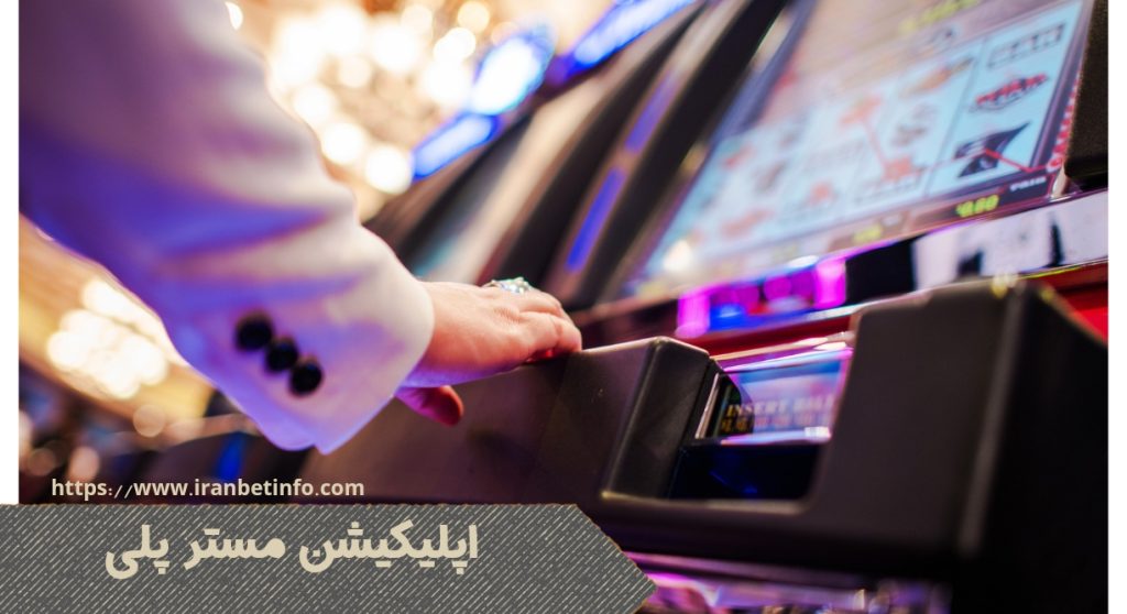 اپلیکیشن مستر پلی