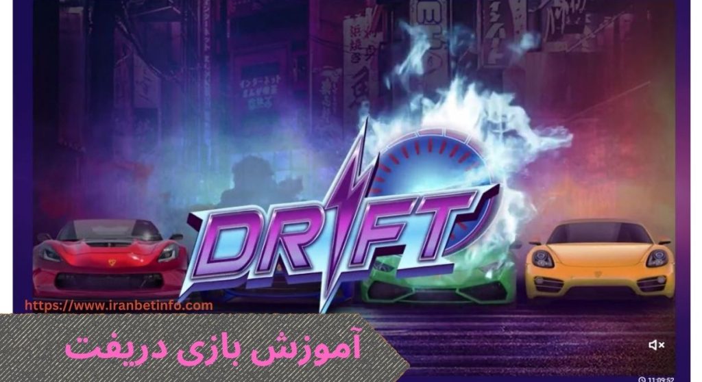 آموزش بازی دریفت به زبان ساده