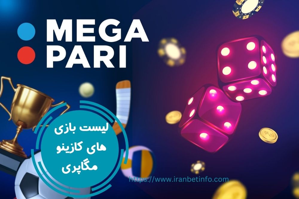 لیست بازی های کازینویی در مگاپاری اصلی