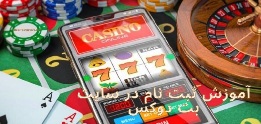 آموزش ثبت نام در سایت بت دوکس
