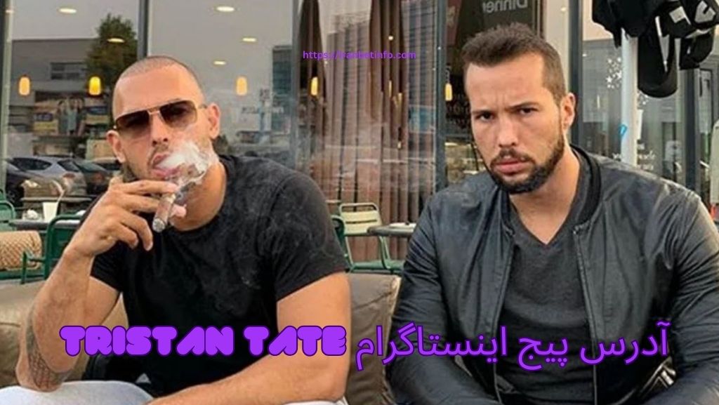 آدرس پیج اینستاگرام Tristan Tate چیست؟