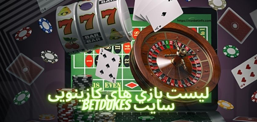 لیست بازی های کازینویی سایت BetDukes