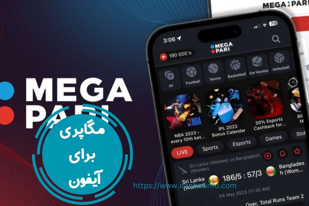 مگاپاری برای آیفون