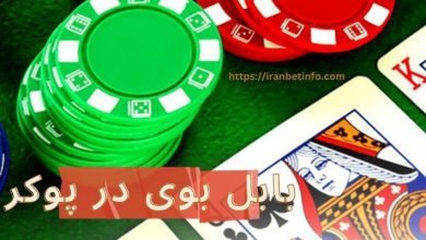 بابل بوی در پوکر
