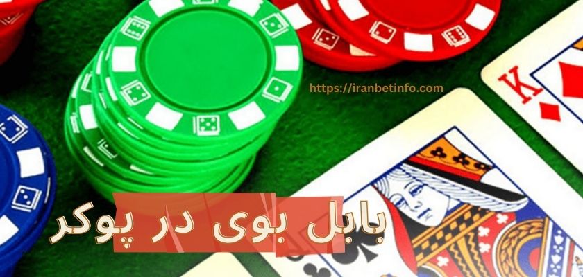 بابل بوی در پوکر