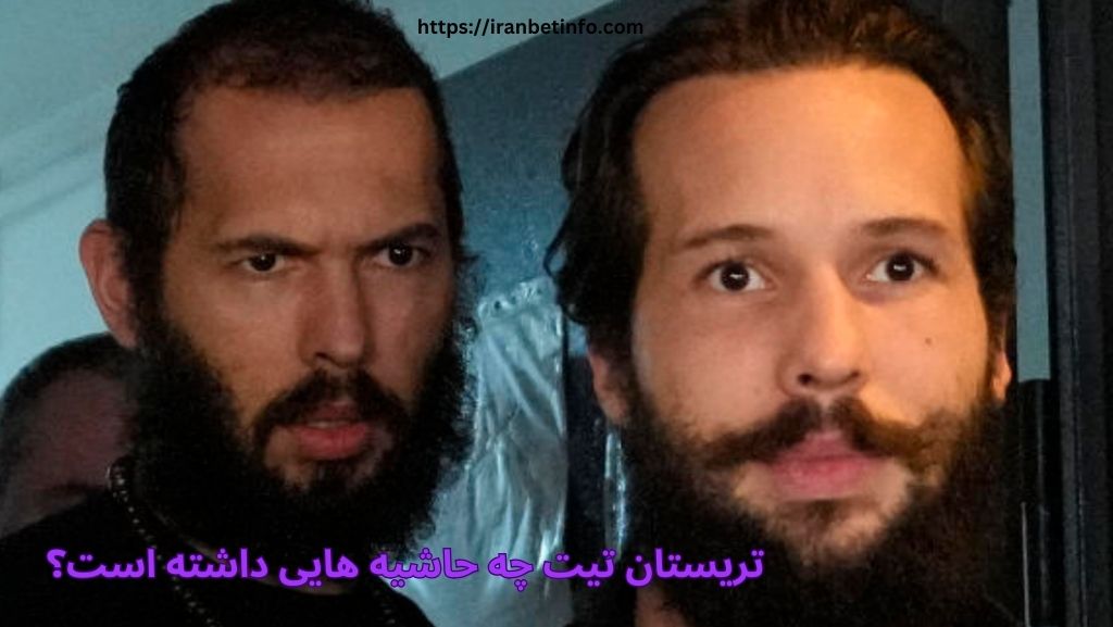 تریستان تیت چه حاشیه هایی داشته است؟