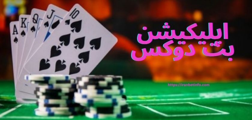 اپلیکیشن بت دوکس