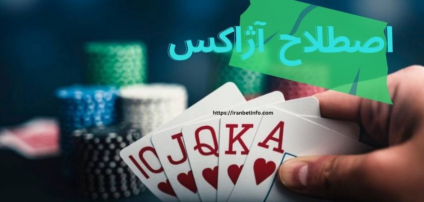 اصطلاح آژاکس