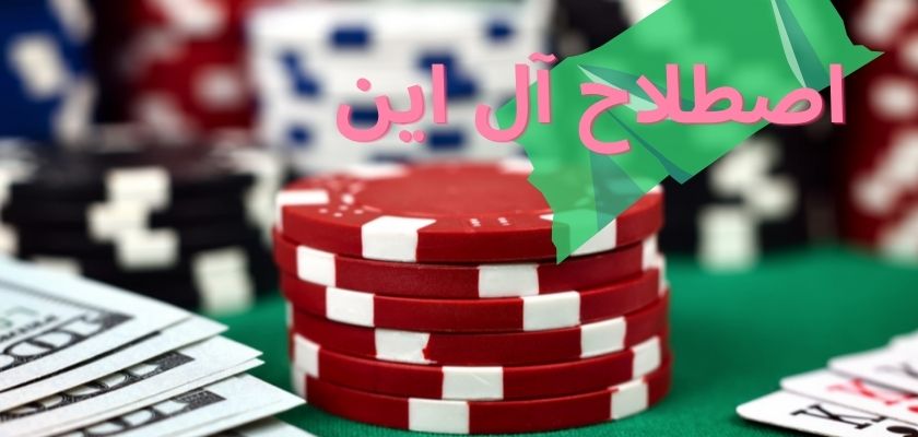 اصطلاح آل این