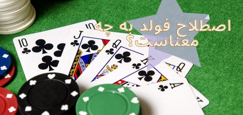 اصطلاح فولد به چه معناست؟