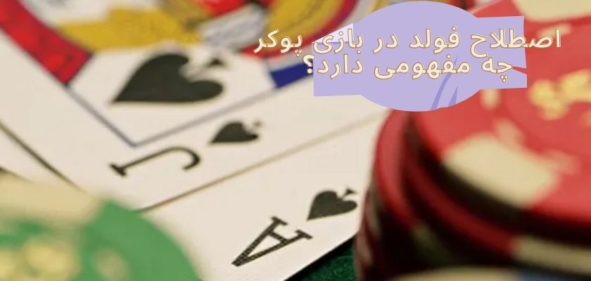 اصطلاح فولد در بازی پوکر چه مفهومی دارد؟