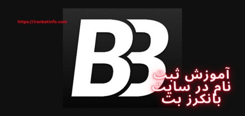 آموزش ثبت نام در سایت بانکرز بت
