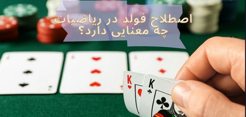 اصطلاح فولد در ریاضیات چه معنایی دارد؟