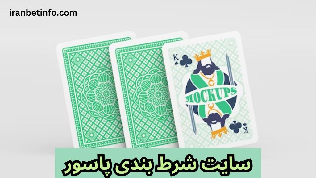 سایت شرط بندی پاسور