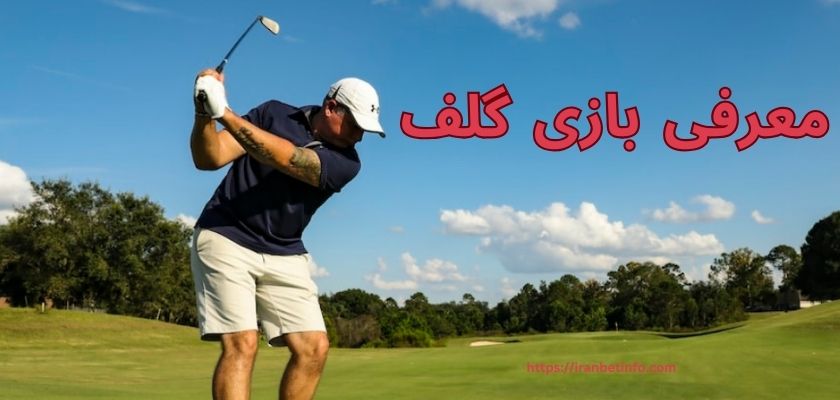 معرفی بازی گلف