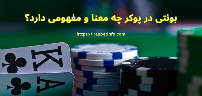 بونتی در پوکر چه معنا و مفهومی دارد؟