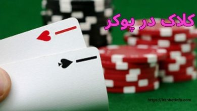 کلاک در پوکر