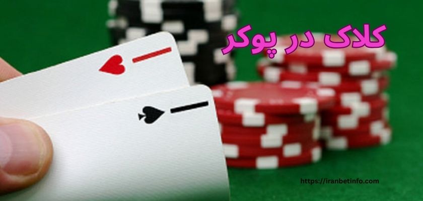 کلاک در پوکر