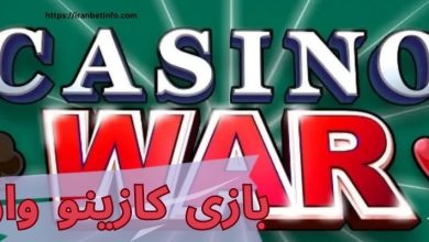بازی کازینو وار