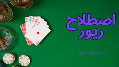 اصطلاح ریور