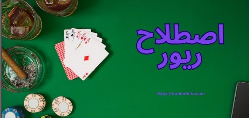 اصطلاح ریور