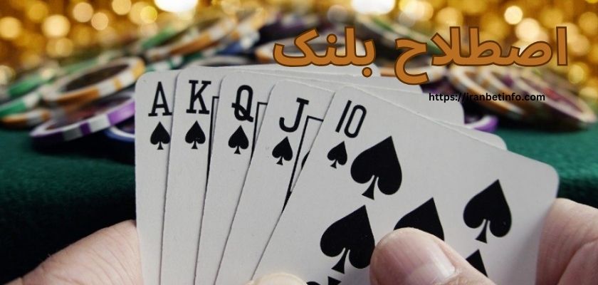 اصطلاح بلنک