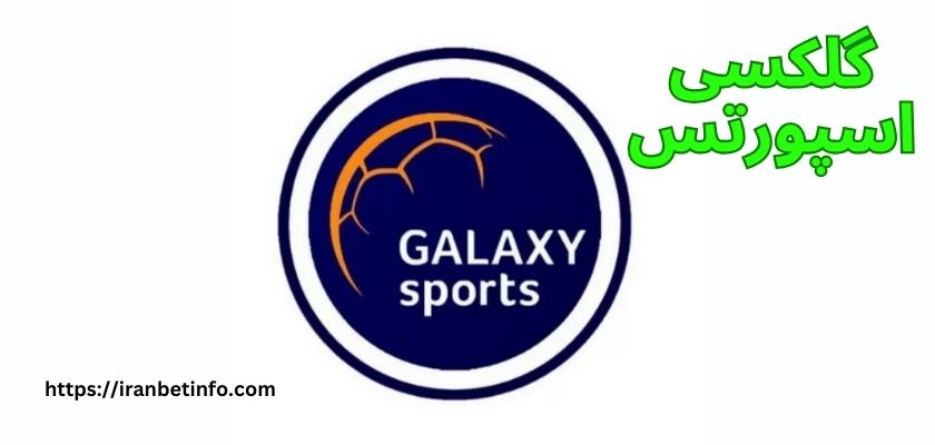 گلکسی اسپورتس